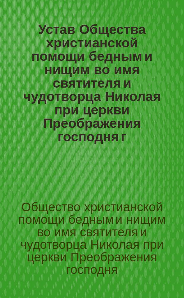 Устав Общества христианской помощи бедным и нищим во имя святителя и чудотворца Николая при церкви Преображения господня г. Корчевы