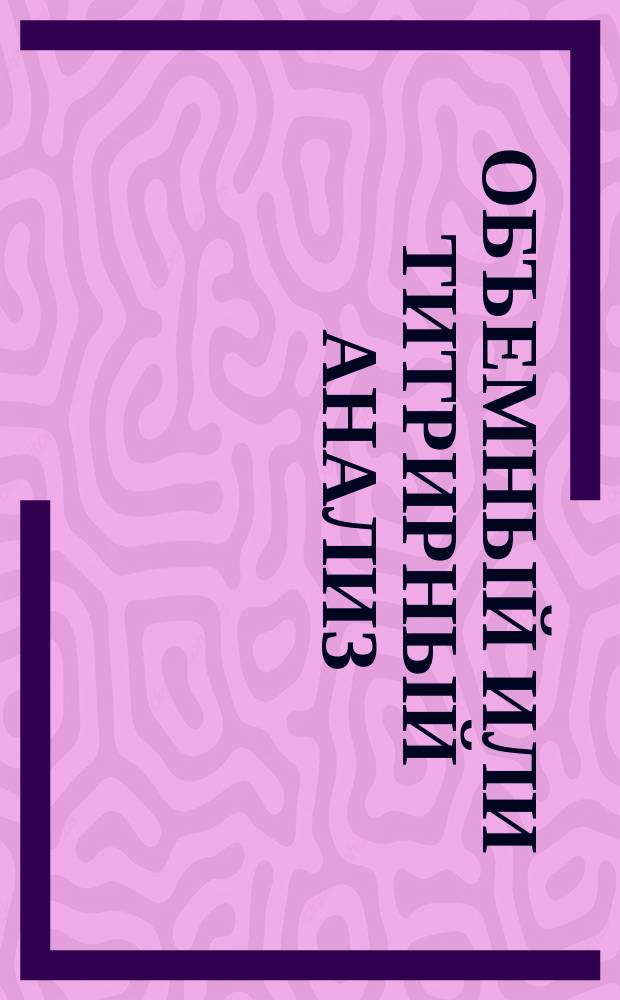 Объемный или титрирный анализ
