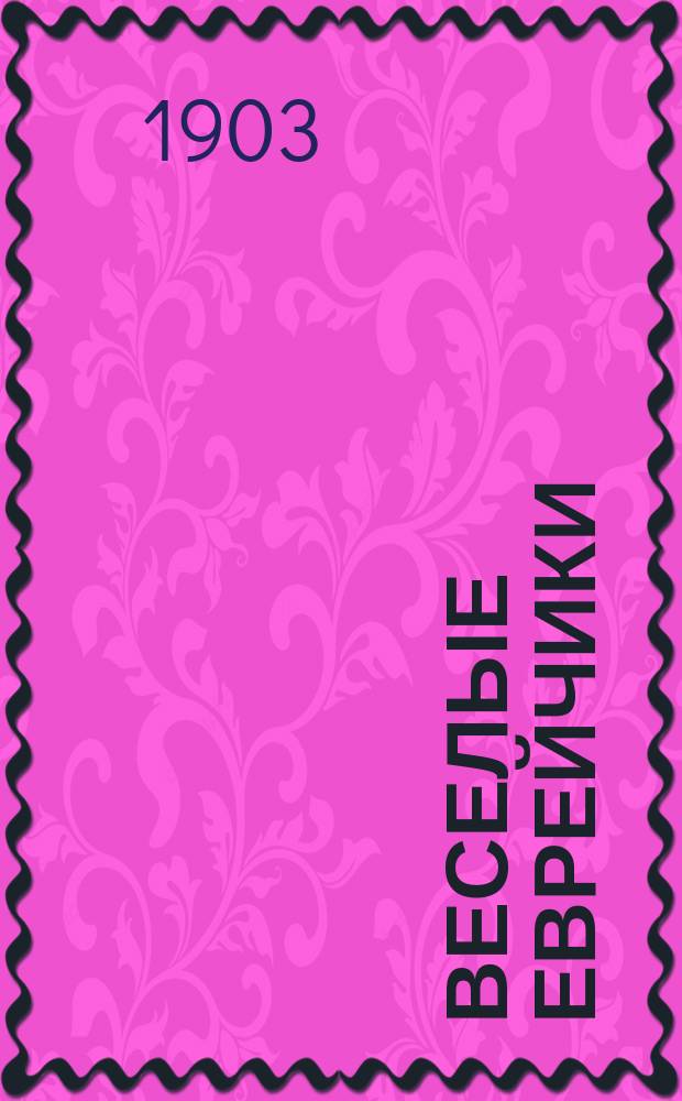 Веселые еврейчики : Остроум. анекдоты, шутки, каламбуры и стихотворения из похождений наших еврейчиков в Одессе и др. городах