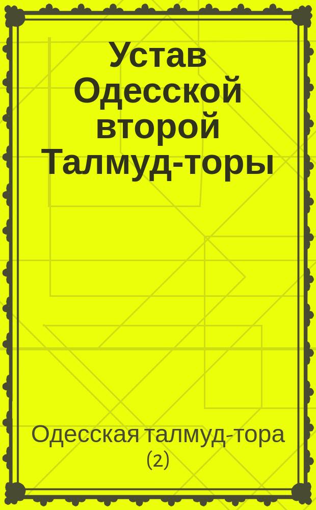 Устав Одесской второй Талмуд-торы : Утв. 11 апр. 1903 г