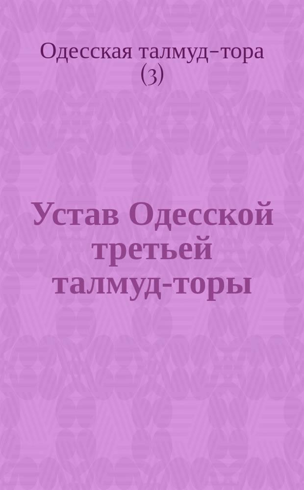 Устав Одесской третьей талмуд-торы : Утв. 11 апр. 1903 г