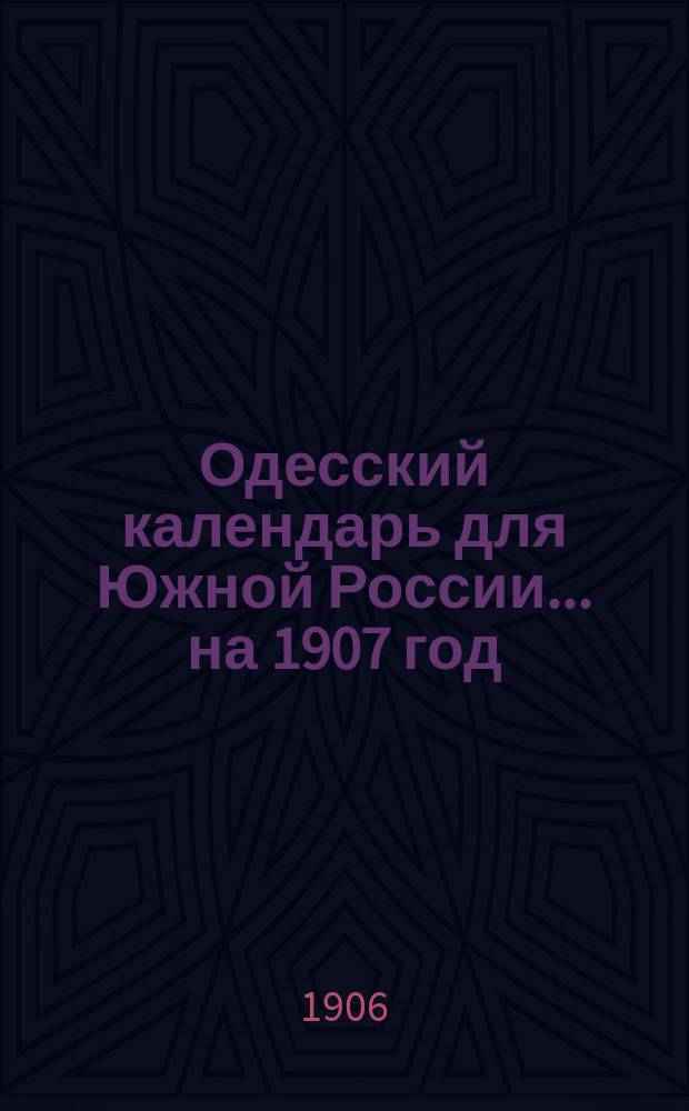 Одесский календарь для Южной России... ... на 1907 год