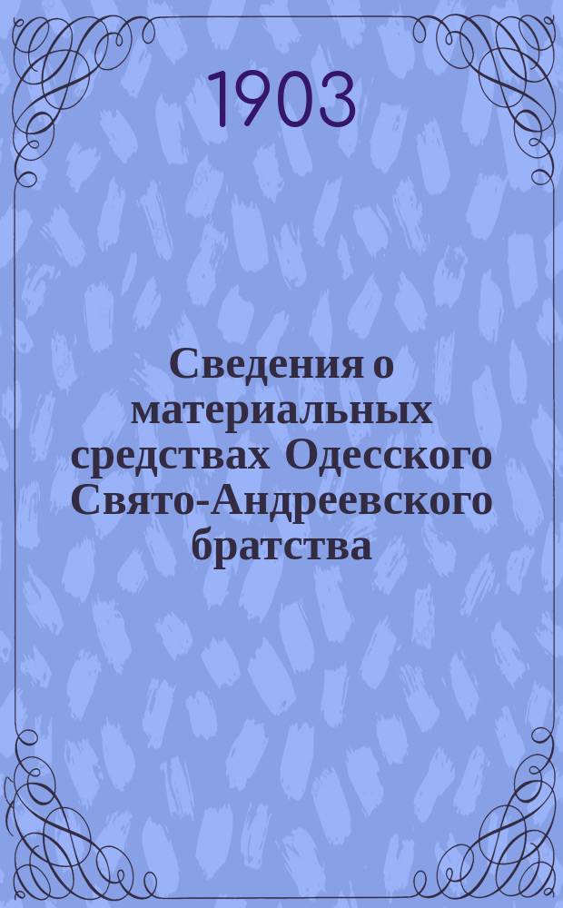 Сведения о материальных средствах Одесского Свято-Андреевского братства (приходе и расходе). ... за 1902 г.