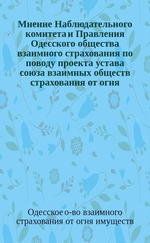 Мнение Наблюдательного комитета и Правления Одесского общества взаимного страхования по поводу проекта устава союза взаимных обществ страхования от огня