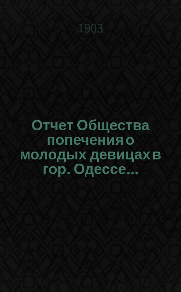 Отчет Общества попечения о молодых девицах в гор. Одессе...