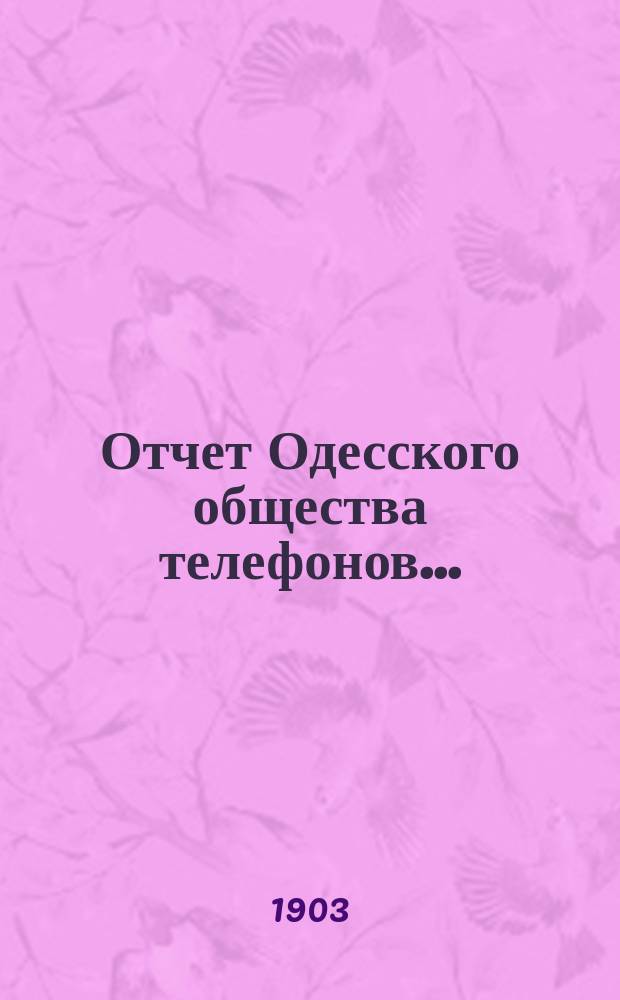 Отчет Одесского общества телефонов...