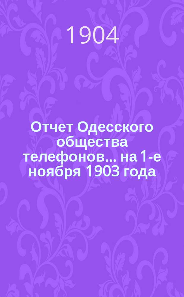 Отчет Одесского общества телефонов... ... на 1-е ноября 1903 года