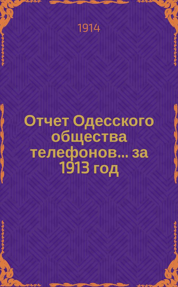 Отчет Одесского общества телефонов... ... за 1913 год