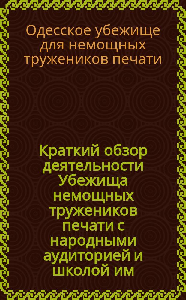 Краткий обзор деятельности Убежища немощных тружеников печати с народными аудиторией и школой им. А.С. Пушкина в Одессе : За 1901 и 1902 г