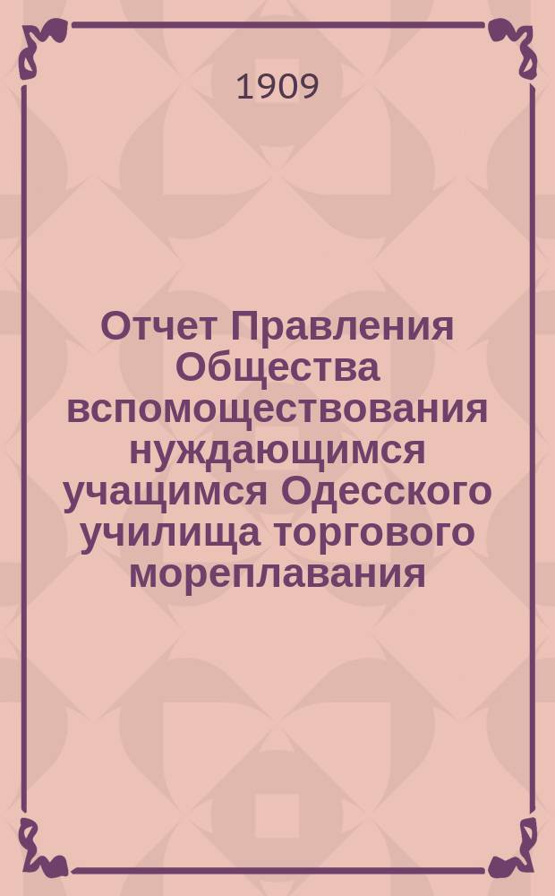 Отчет Правления Общества вспомоществования нуждающимся учащимся Одесского училища торгового мореплавания... ... за 1908 год