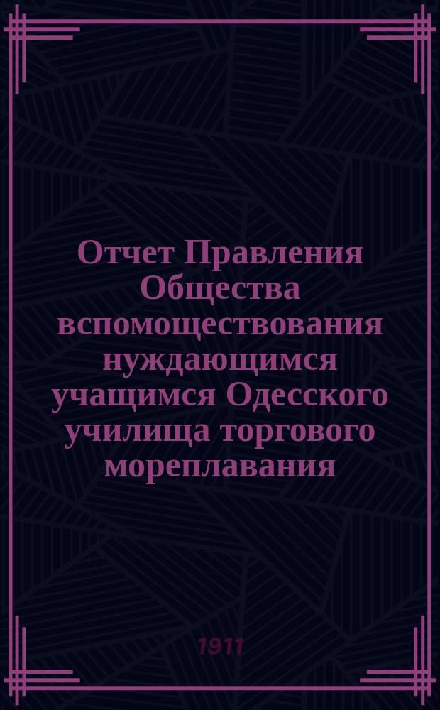 Отчет Правления Общества вспомоществования нуждающимся учащимся Одесского училища торгового мореплавания... ... за 1910 год