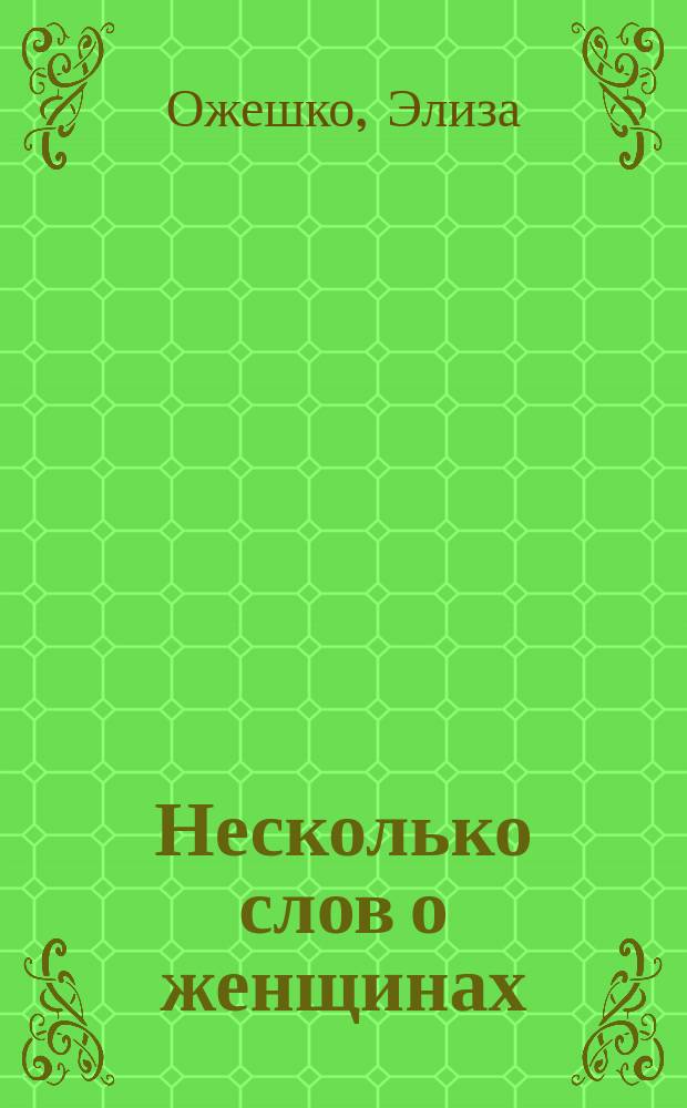 ... Несколько слов о женщинах