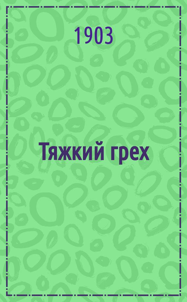 ... Тяжкий грех : Рассказ : (По Э. Оржешко)