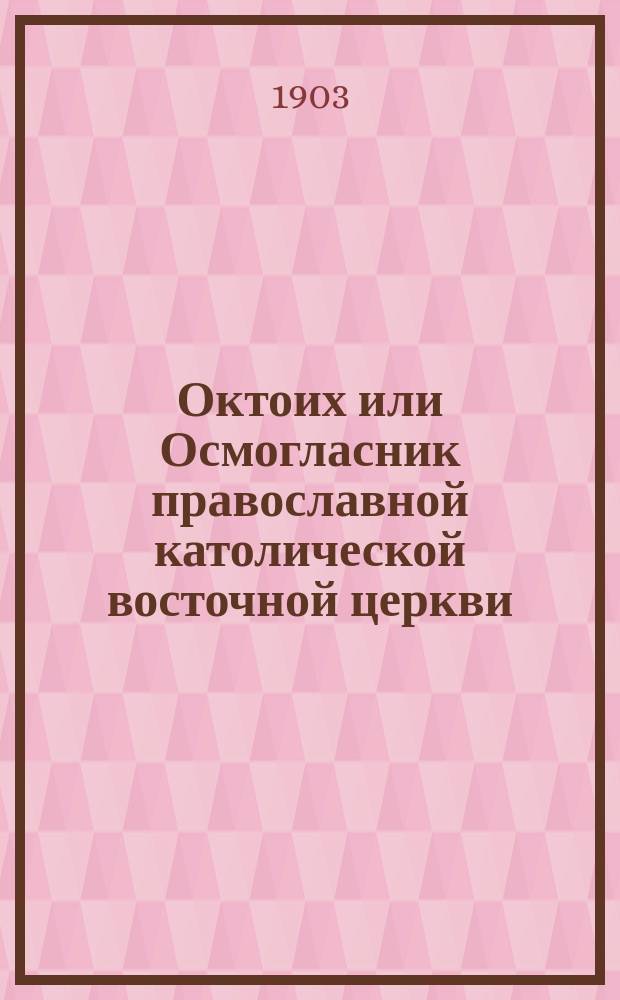 Октоих или Осмогласник православной католической восточной церкви : В 2-х ч.. Ч. 1-2