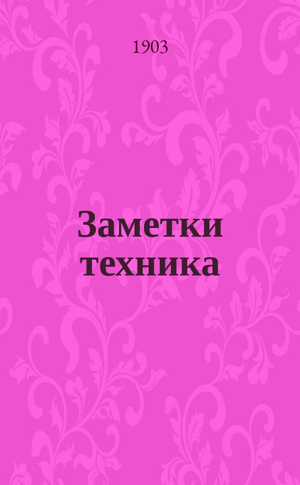 Заметки техника : Расчет путей товар. ст. Вып. 1-. Вып. 1