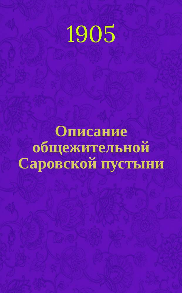 Описание общежительной Саровской пустыни