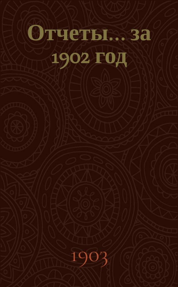 Отчеты... ... за 1902 год