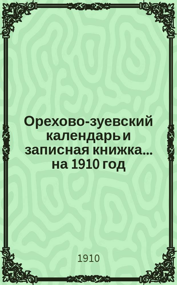 Орехово-зуевский календарь и записная книжка... на 1910 год