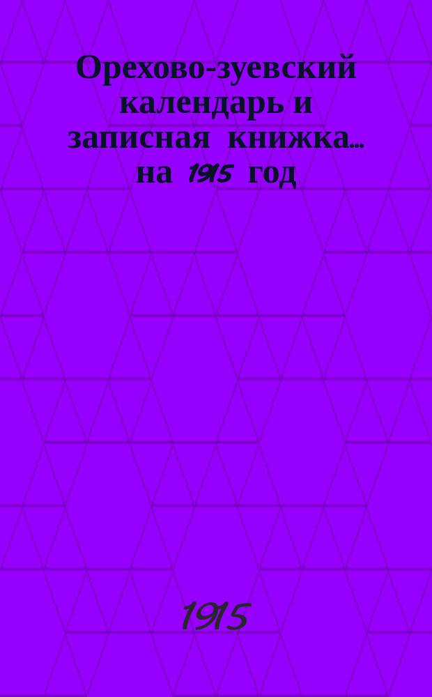 Орехово-зуевский календарь и записная книжка... на 1915 год