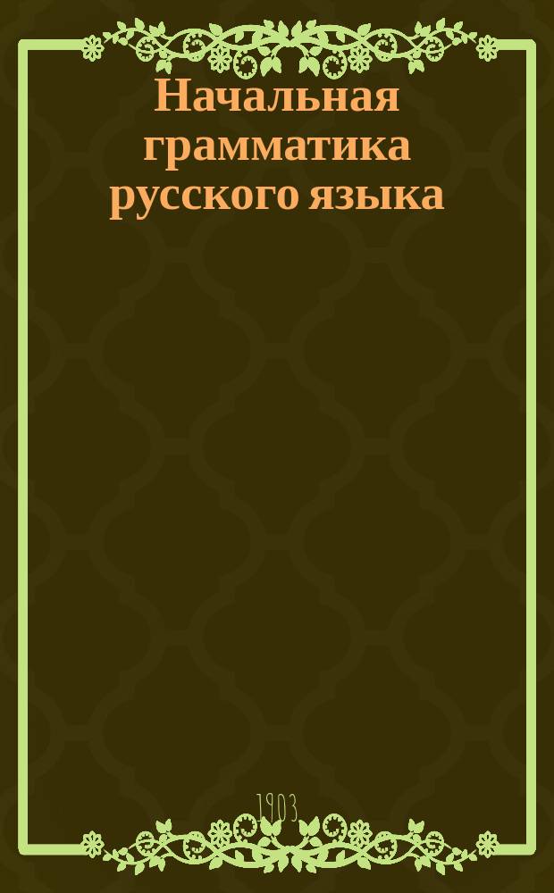 Начальная грамматика русского языка