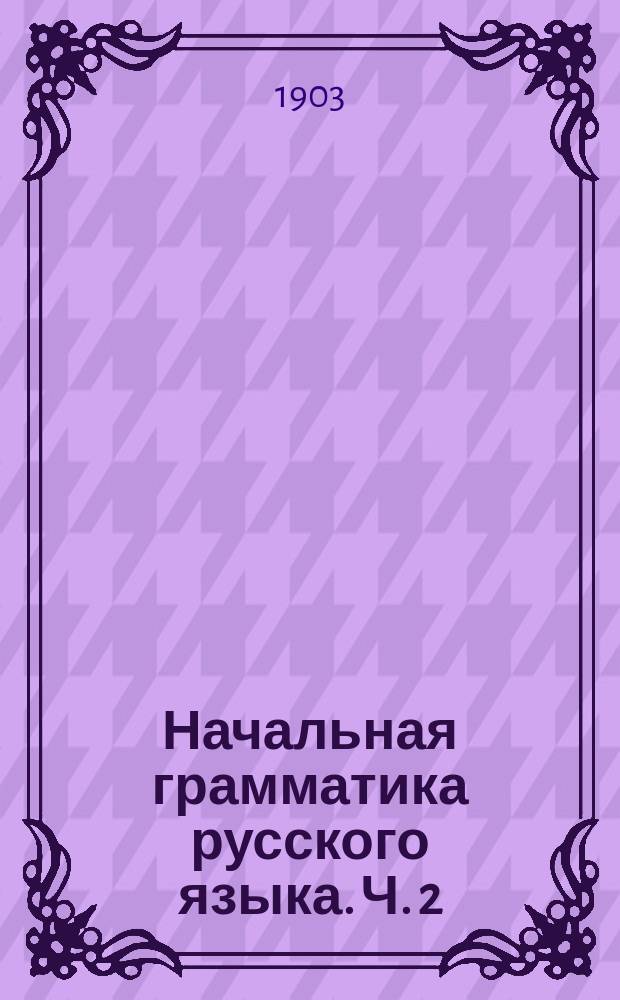 Начальная грамматика русского языка. Ч. 2