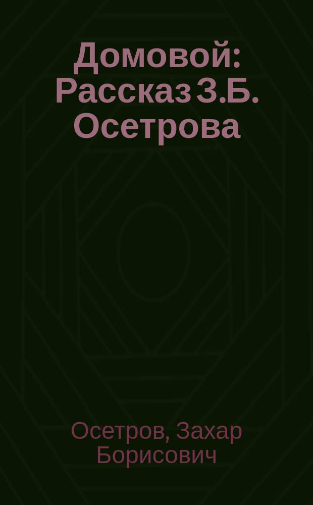 Домовой : Рассказ З.Б. Осетрова