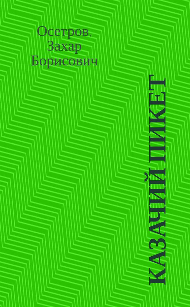 Казачий пикет : Рассказ