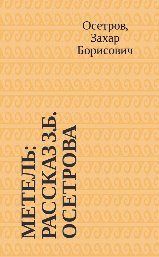 Метель : Рассказ З.Б. Осетрова