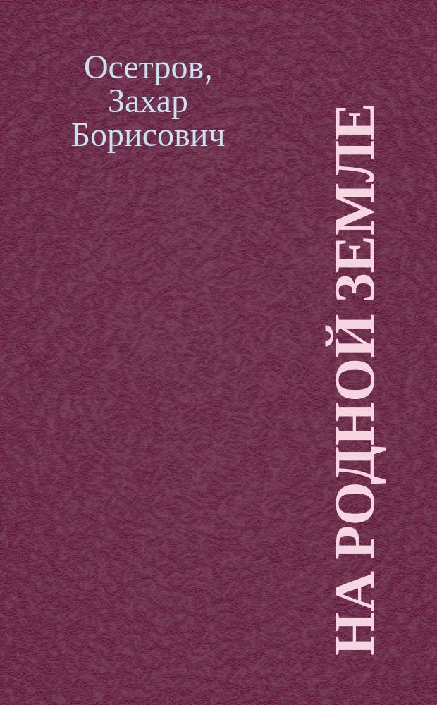 На родной земле : Повести и рассказы из нар. быта