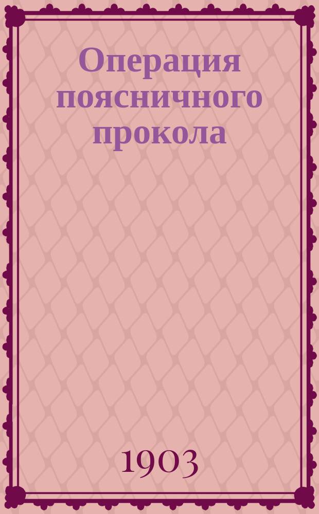 Операция поясничного прокола (punctio lumbalis Quincke) и ее клиническое значение : Дис. на степ. д-ра мед. Бориса Остроградского