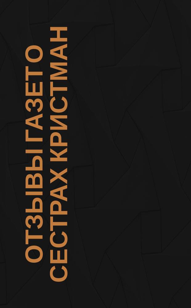 Отзывы газет о сестрах Кристман : Сопрано