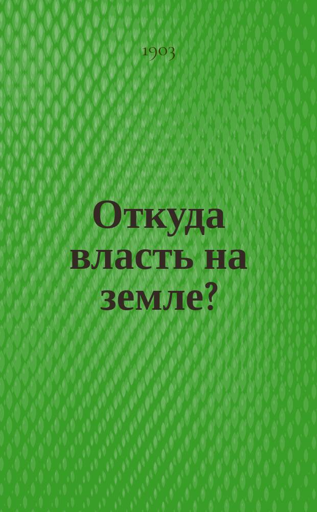 Откуда власть на земле?