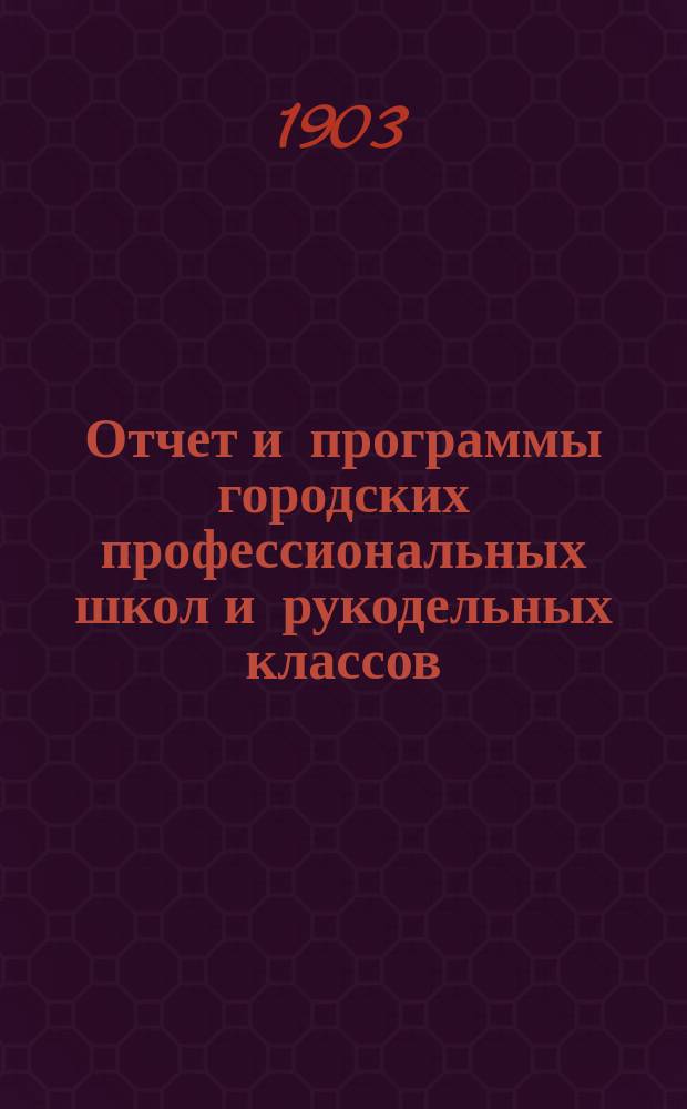 Отчет и программы городских профессиональных школ и рукодельных классов
