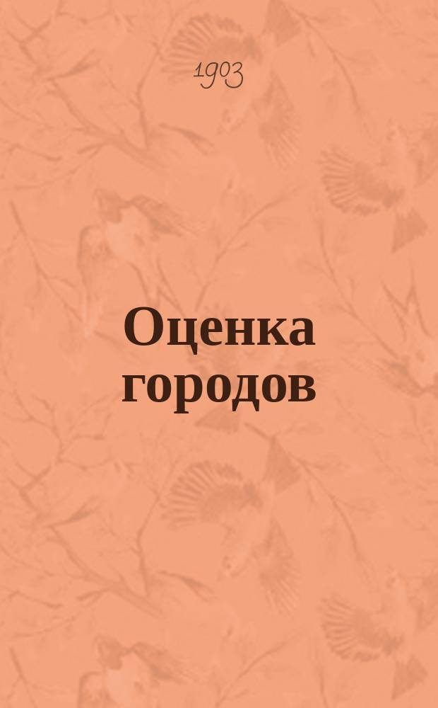 Оценка городов : Вып. 1