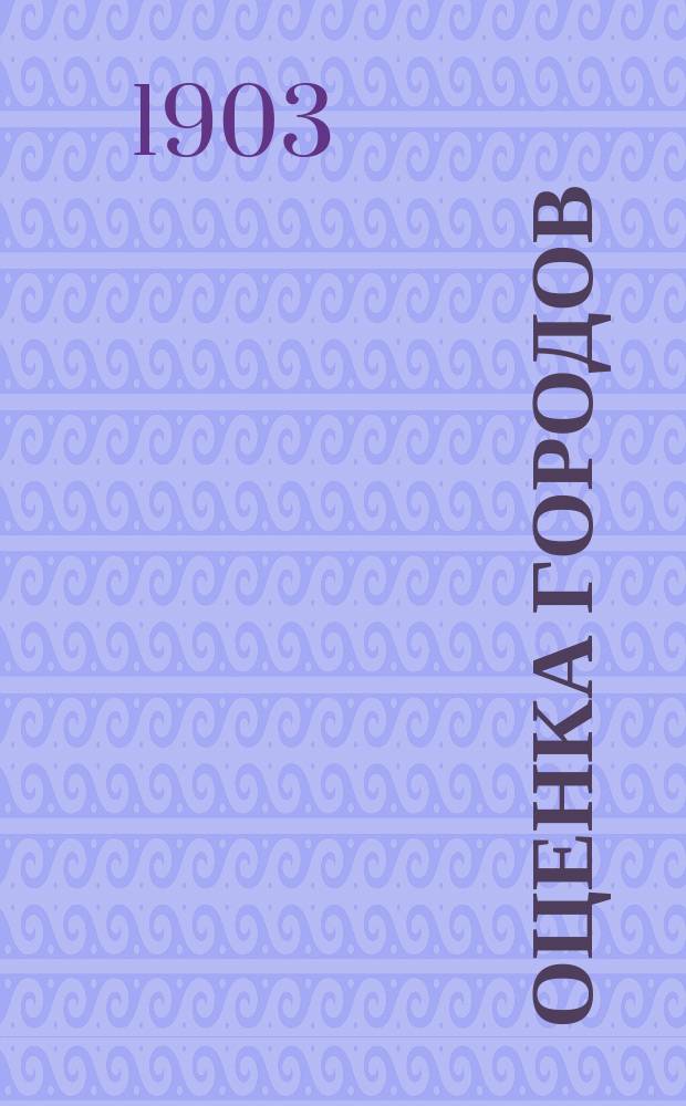 Оценка городов : Вып. 1. Вып. 1 : Город Чистополь