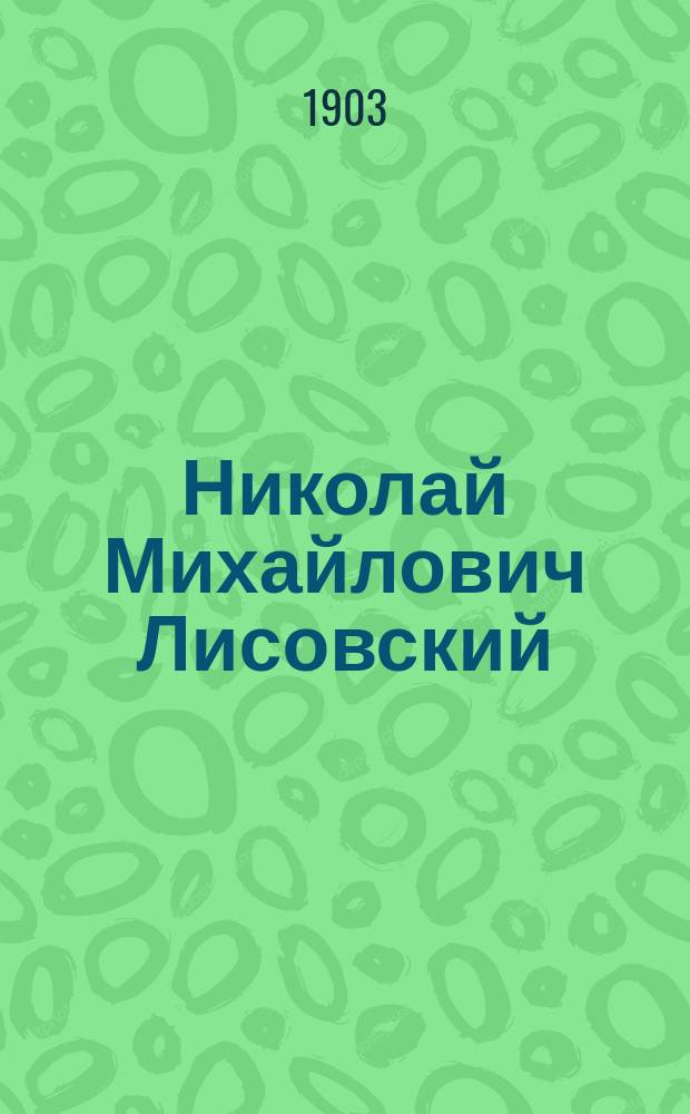 Николай Михайлович Лисовский : К 30-летию его деятельности