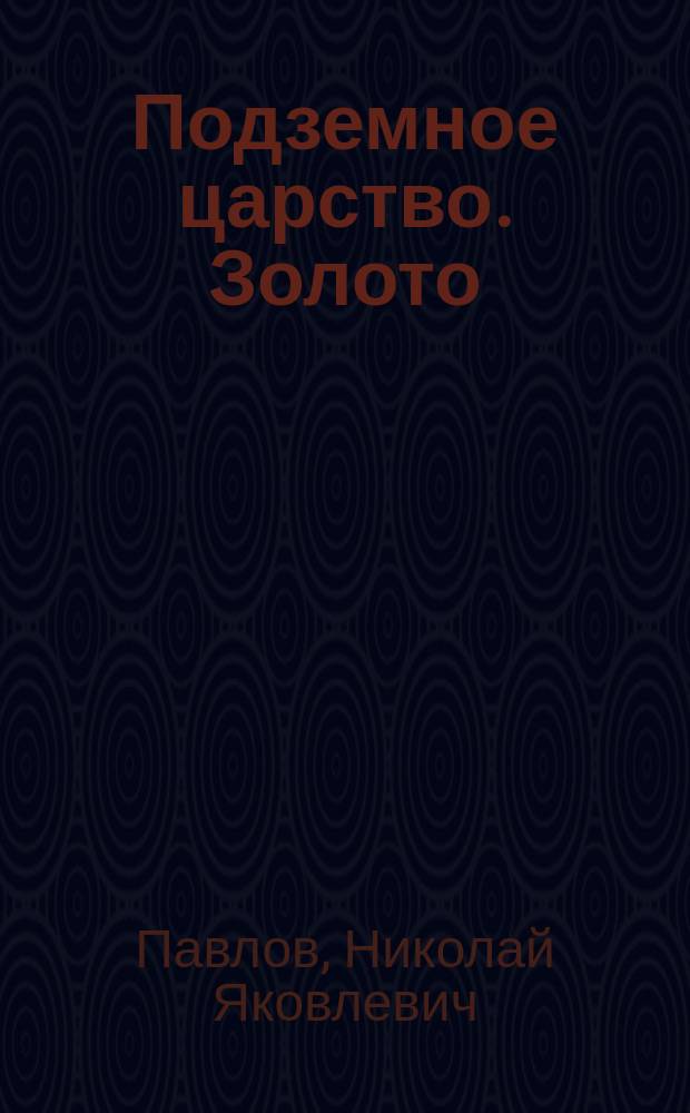 Подземное царство. Золото : Попул. беседы