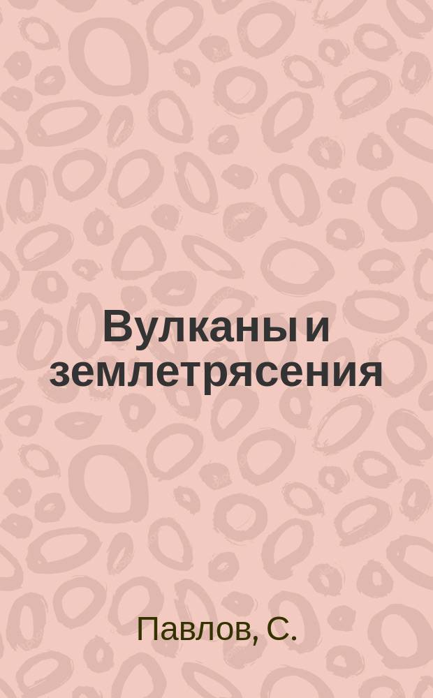 Вулканы и землетрясения