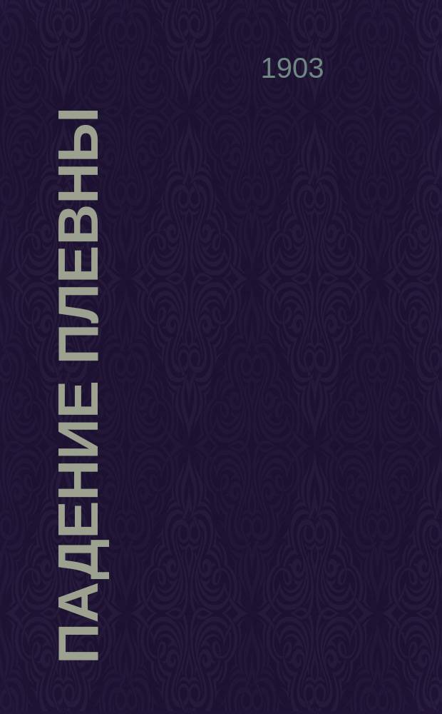 Падение Плевны : Ист. повесть