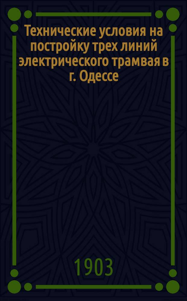 Технические условия на постройку трех линий электрического трамвая в г. Одессе