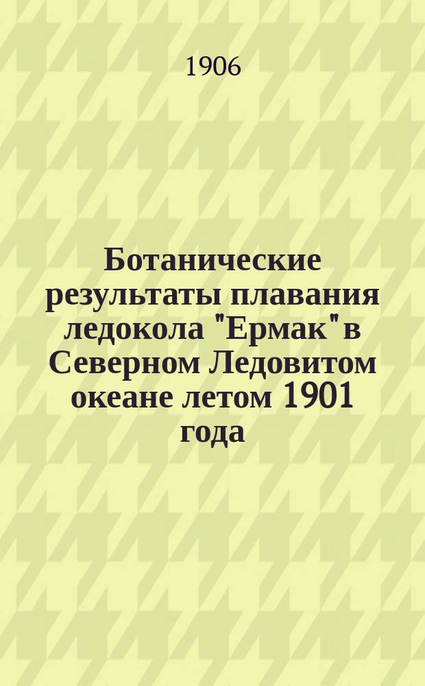 Ботанические результаты плавания ледокола "Ермак" в Северном Ледовитом океане летом 1901 года
