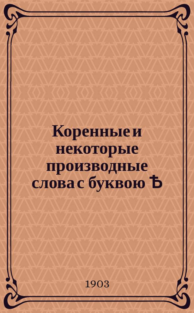 Коренные и некоторые производные слова с буквою Ѣ