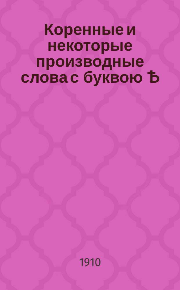 Коренные и некоторые производные слова с буквою Ѣ