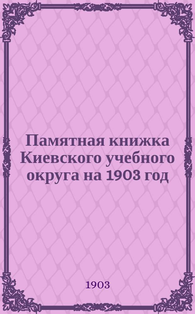 Памятная книжка Киевского учебного округа на 1903 год : Ч. 1-5. Ч. 4 : Черниговская губерния