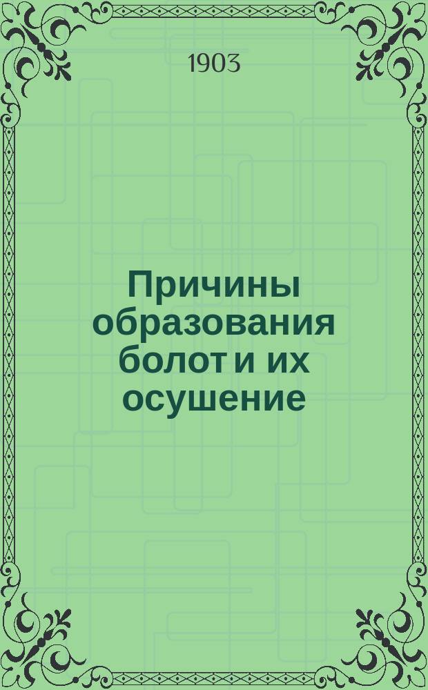 Причины образования болот и их осушение