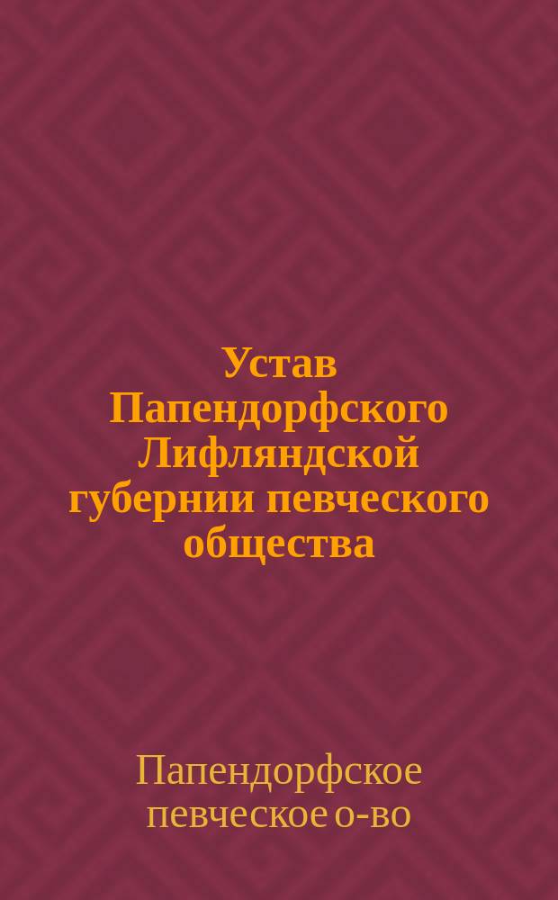 Устав Папендорфского Лифляндской губернии певческого общества