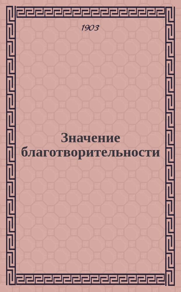Значение благотворительности