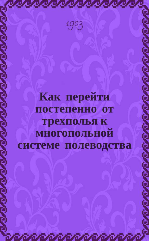 Как перейти постепенно от трехполья к многопольной системе полеводства