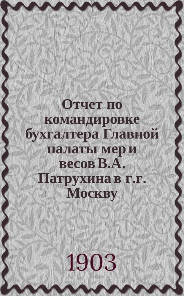 Отчет по командировке бухгалтера Главной палаты мер и весов В.А. Патрухина в г.г. Москву, Нижний Новгород, Муром и село Павлово Нижегородской губернии