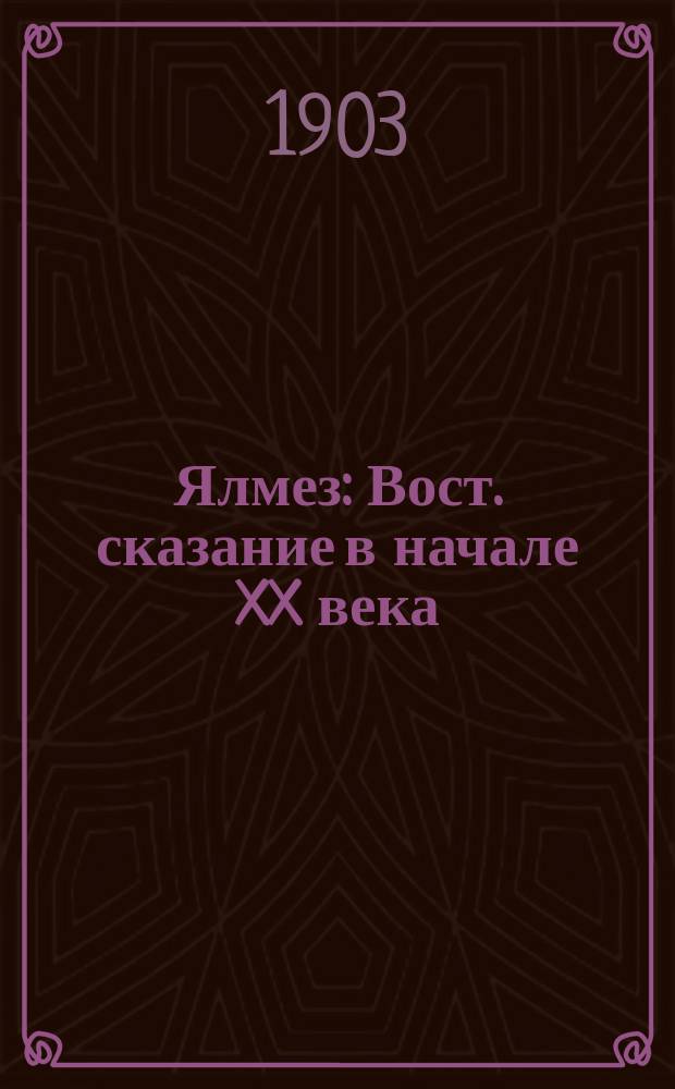 Ялмез : Вост. сказание в начале XX века